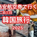 格安航空券で行く二泊三日の韓国旅行2025