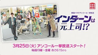 ＜衛星劇場2025年03月＞韓国ドラマ パク・ヘジン主演 『インターンは元上司！？』 アンコール一挙放送 30秒予告