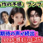 🌟名作の予感！韓国で期待の声が続出する2025年注目の新作ドラマ10作品を紹介🌟配信情報も！