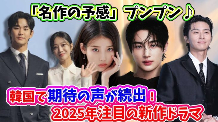 🌟名作の予感！韓国で期待の声が続出する2025年注目の新作ドラマ10作品を紹介🌟配信情報も！