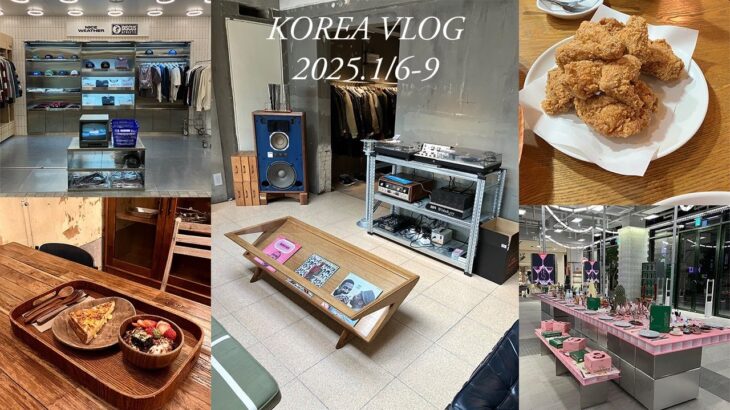 【韓国旅行】2025年1月3泊4日の韓国Vlog(後編) ソンスやカロスキルでショッピング♪