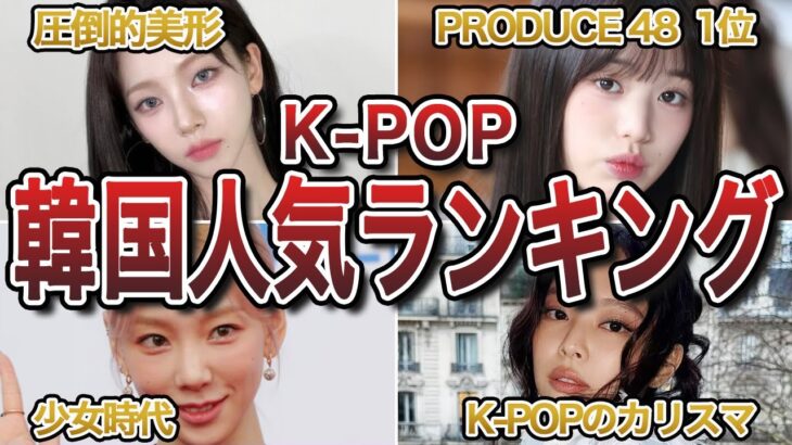 【2025年最新】人気すぎるK-POPアイドルランキングTOP20