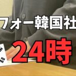 【アラフォー韓国就職】アラフォー韓国社会人24時　｜　서울에서 일하는 일본인의 하루