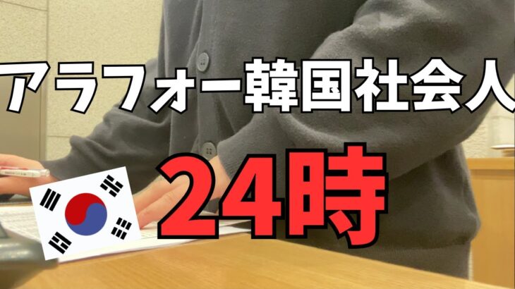 【アラフォー韓国就職】アラフォー韓国社会人24時　｜　서울에서 일하는 일본인의 하루