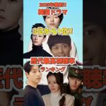 【3位から1位】韓国ドラマ歴代最高視聴率ランキング！《ニールセン・コリア全国などの視聴率参考》2025年版 #kdrama #韓国ドラマ#韓国俳優