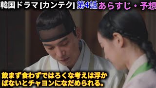 韓国ドラマ [カンテク] 4話! 大王大妃は、自身の娘を妃にしようとしてるフンギョンの魂胆を分かっていたが、