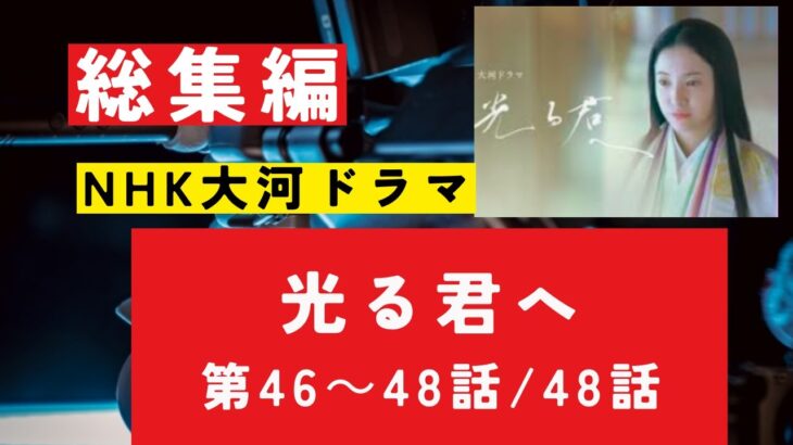 『光る君へ』最終話　最終回　第46－48話・あらすじ　NHK大河ドラマ 　#歴史ドラマ #中国ドラマ  #韓ドラ　#ドラマ 　#華流 　#大河ドラマみどころ　ネタバレ