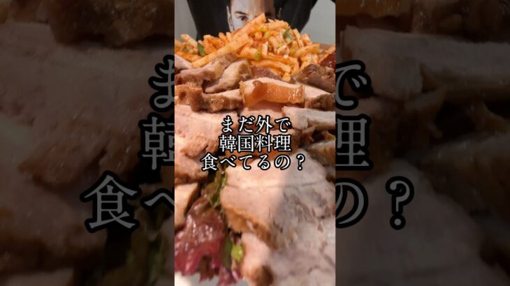 韓国ポッサム4人前を900円で？！#韓国料理レシピ #ポッサム #レシピ動画 #簡単レシピ #韓国料理好き #おいしい食べ物 #おうちご飯 #ソウルグルメ #韓国人 #ソウル #韓国男子