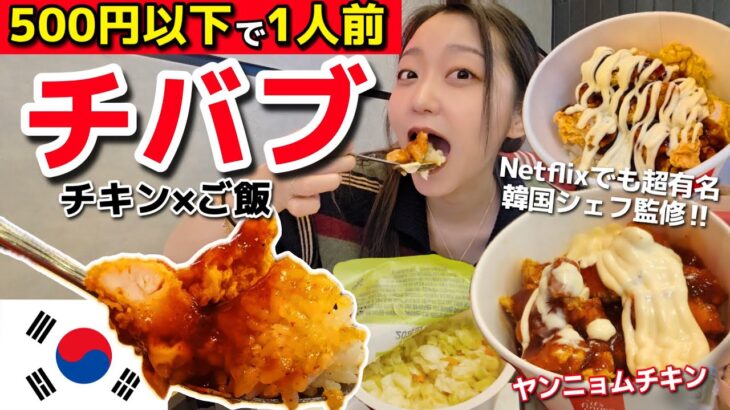 500円以下で超満足‼️チキン×ご飯の新感覚”チバブ”🍗🍚Netflixでも有名シェフ監修🔥デザートまで完璧✨【韓国グルメ】【モッパン】