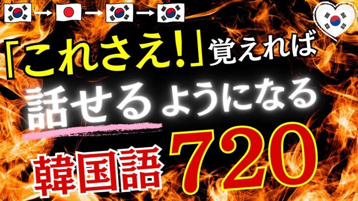 【韓国語学習】これさえ！覚えれば話せるようになる韓国語720選