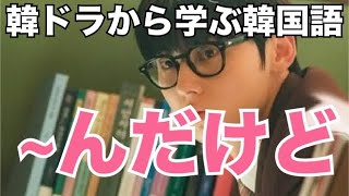 韓ドラ【スタディー・グループ】から学ぶ韓国語「~んだけど」 #738