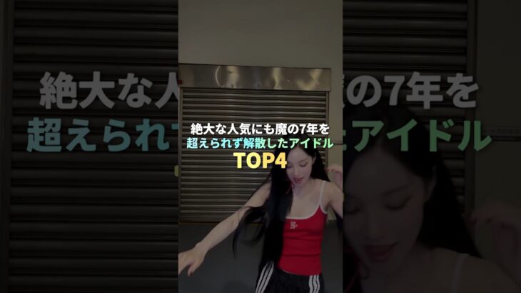 魔の7年を超えられず解散したKPOPアイドル TOP4 #kpop