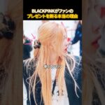 ファンのプレゼントを拒否するBLACKPINK