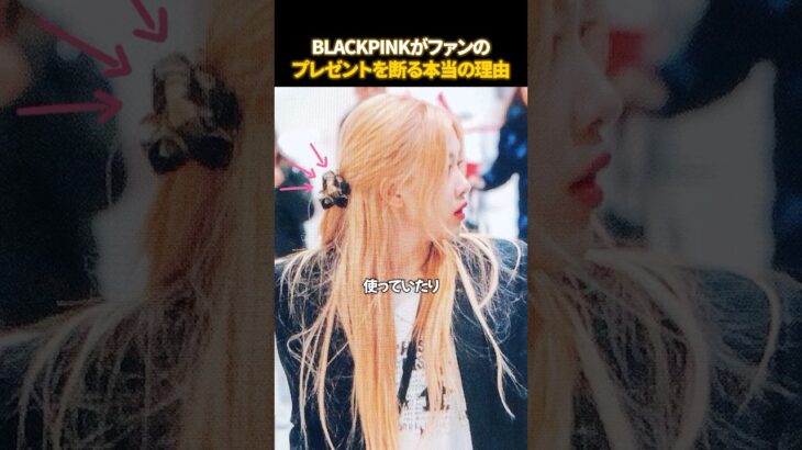 ファンのプレゼントを拒否するBLACKPINK