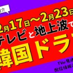 来週始まる【韓国ドラマ】はコチラ！BSテレビ＆地上波7本を紹介！2月17日～2月23日☆TVer見逃し情報あり！