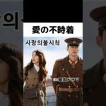 「Jayの韓国語_250211」 한국드라마 韓国ドラマ 사랑의불시착 (サランウィブルシチャク) 愛の不時着 거짓말 하지마 (ゴジンマル ハジマ) 嘘つくな 현빈 ヒョンビン 손예진 ソンイェジン