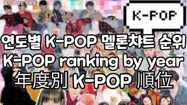 【음악영상】연도별 K-POP 아이돌 멜론챠트 순위│年度別K-POPランキング│ KPOP Idol Songs on MelOn Year End Chart Each Year