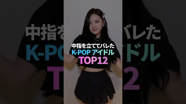 中指を立ててバレたK-POP アイドル TOP12