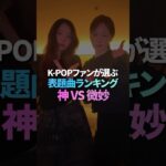 K-POPファンが選ぶ 表題曲ランキング 神vs微妙