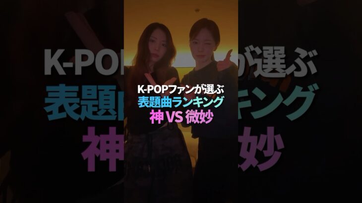 K-POPファンが選ぶ 表題曲ランキング 神vs微妙