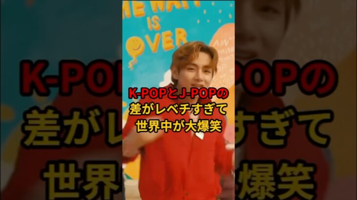 K-POPファンがブチ切れた！J-POPとの格差に世界が仰天！【海外の反応】#海外の反応 #雑学