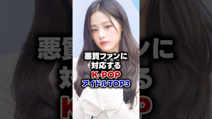 【KPOP】悪質ファンに対応するK-POPアイドルTOP3