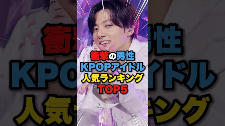 【日本版】衝撃の男性KPOPアイドル人気ランキングTOP5 #txt #seventeen #enhypen #straykids #スキズ #bts