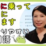 韓国語レッスン「KTXで釜山に行きます」【韓国語で～をに変わる助詞まとめ】