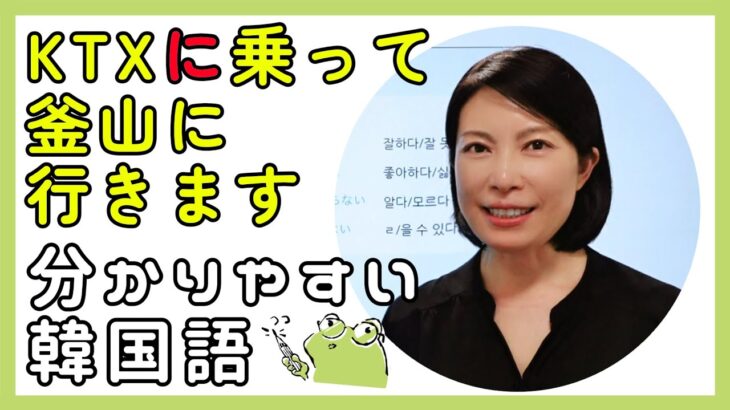 韓国語レッスン「KTXで釜山に行きます」【韓国語で～をに変わる助詞まとめ】