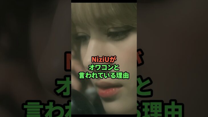 NiziUがオワコンと言われている理由