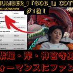 【快挙】Number_i「GOD_i」CDTVランキング1位！平野紫耀・岸・神宮寺勇太の神パフォーマンスにファン大熱狂 #number_i #god_i #cdtv #cdtvライブライブ