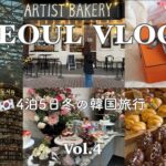 【SEOUL vlog🍊④】4泊5日冬の韓国旅行🇰🇷🥐/韓国エルパト大成功♡購入品紹介/安国 石村カフェ巡りルメリディアンソウル明洞泊【韓国vlog】