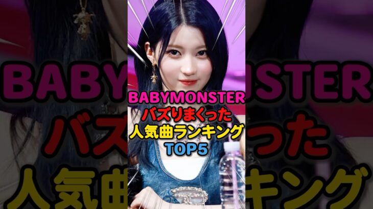 【人気沸騰💨】ベビモンのバズりまくった人気曲ランキングTOP5👑 #kpop #babymonster #drip