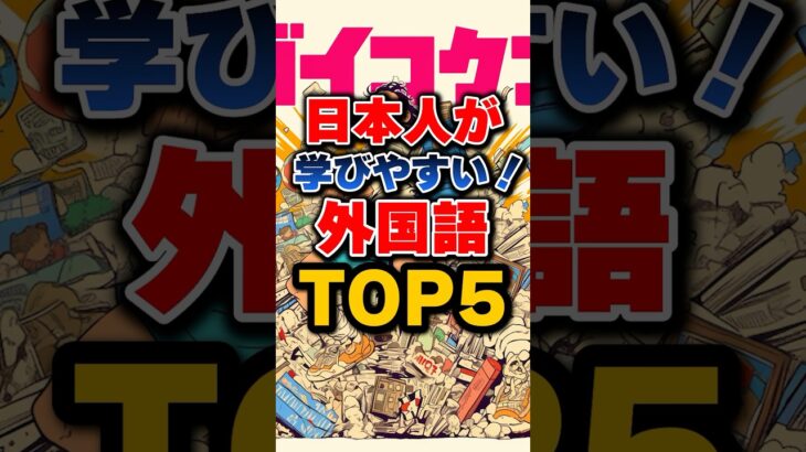 🌎語学の天才になれる⁉️日本人が覚えやすい言語TOP5📖✨ #shorts #雑学