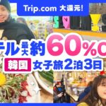 【韓国旅行】韓国のホテルがTrip.comを使って最大60％OFF！ソウルお得旅！