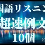 【中国語超速シリーズ】リスニング力UP🌟するための中国語勉強⑦【聞き流し リスニング 勉強 単語 例文】