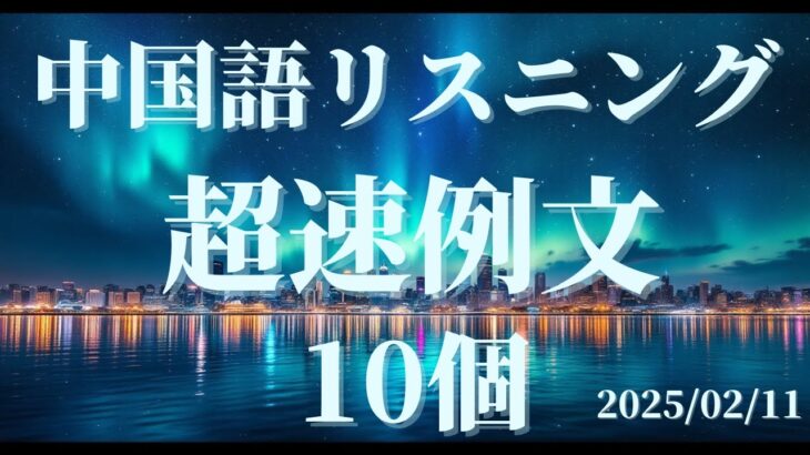 【中国語超速シリーズ】リスニング力UP🌟するための中国語勉強⑦【聞き流し リスニング 勉強 単語 例文】