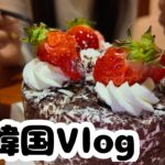 【Vlog】初韓国旅行でたくさん食べました