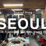 【韓国旅行Vlog🇰🇷】人気の韓方茶店＆本場デジカルビ！オリーブヤングで韓国コスメ購入＆明洞の今をレポート🛍️ウェスティン朝鮮ソウル宿泊記、江南エリアもサクッと