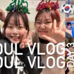 【韓国Vlog】3泊4日韓国旅行🇰🇷最終日🥲ユッケビビンバ🐂カンジャンケジャン🦀韓国おでん🍢東大門でショッピング💍ウソクさんのトリコ🤩2️⃣0️⃣2️⃣5️⃣party🎉