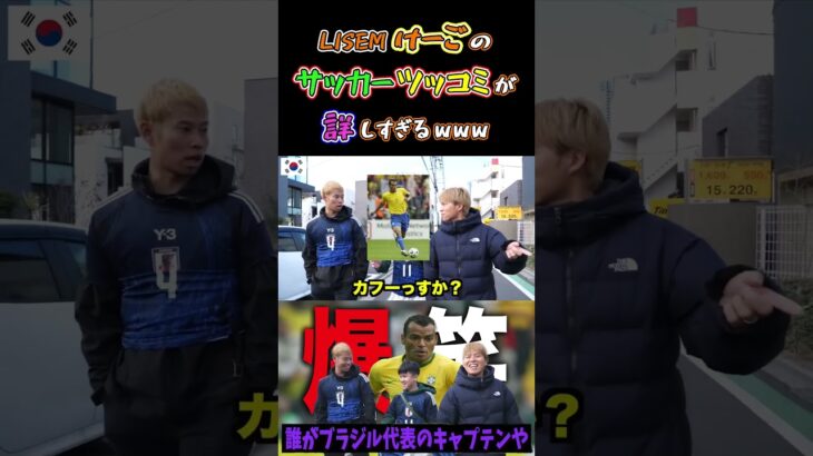 【WINNER’S】LISEMけーごのサッカーツッコミが詳しすぎるwww【久保・本田の冬休み】【LISEMけーご】