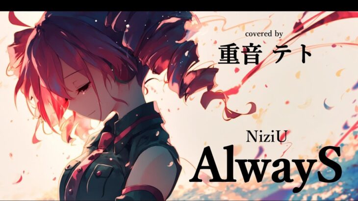 【cover】 AlwayS / NiziU covered by 重音テト