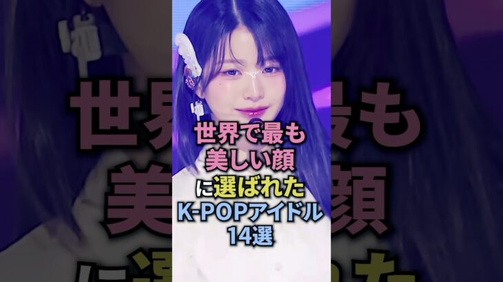 世界で最も美しい顔kpopアイドル14選 #ive #leserafim #aespa #newjeans #blackpink #twice #itzy #gidle