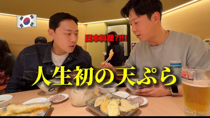 揚げ物大好きな韓国人が初めて日本の天ぷらを食べて衝撃・・・えぇぇ〜何これ?!! 全然違う・・・日本料理に大感激!!!