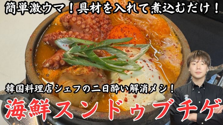 魚介の旨味たっぷり贅沢チゲ！韓国料理店シェフの二日酔い解消メシ 海鮮スンドゥブチゲの作り方