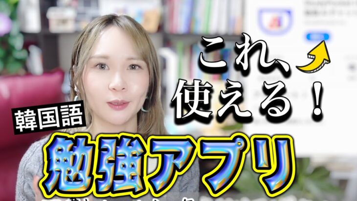 「これ、面白い」韓国語勉強が変わる！無料勉強アプリ見つけました。