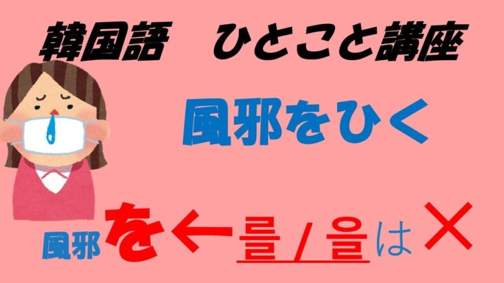 【ひとことハングル】⑤「風邪をひく」のあれこれ　　＃韓国語＃ハングル＃初心者＃基本の韓国語＃韓国語　勉強＃韓国語独学＃韓国語　簡単＃韓国語会話＃パッチム＃ハングル発音