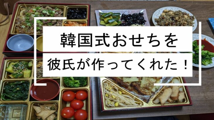 【韓国料理でおせち】韓国人彼氏が作ってくれたから一緒に食べてみた　#韓国料理　#韓国人彼氏　#外国のおせち