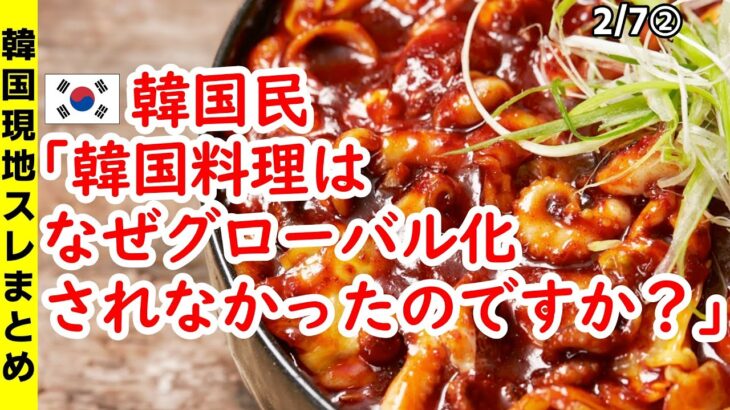 韓国民「韓国料理はなぜグローバル化されなかったのですか？」【ニュース･スレまとめ･海外の反応･韓国の反応】