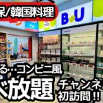 食べ放題！新大久保の韓国料理食べ放題が楽しすぎて大食いしてきました！コスパもすごい！